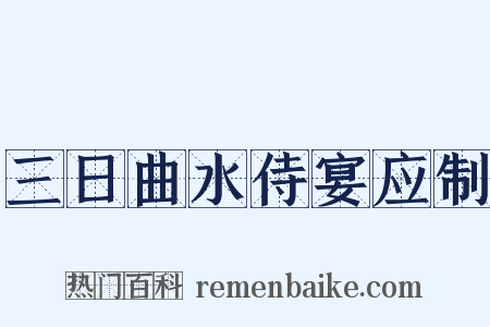三日曲水侍宴应制是什么意思的图片